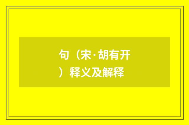 句（宋·胡有开）释义及解释