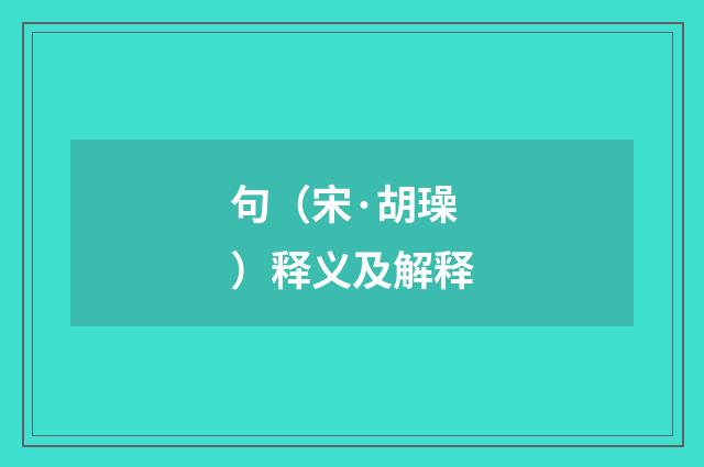 句（宋·胡璪）释义及解释