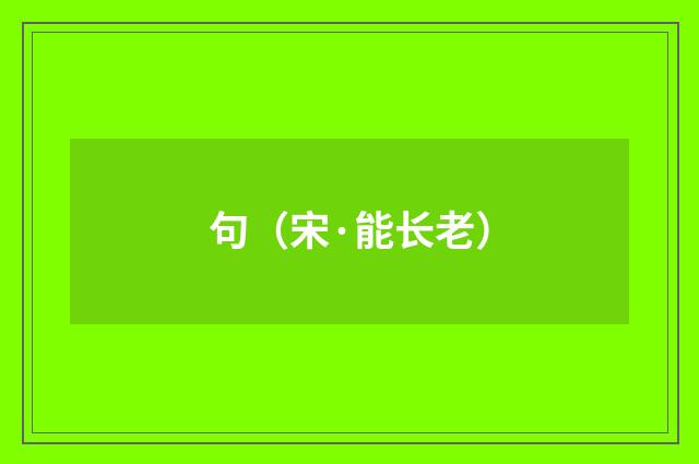 句（宋·能长老）释义及解释