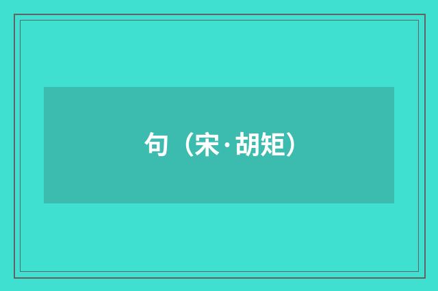 句（宋·胡矩）释义及解释