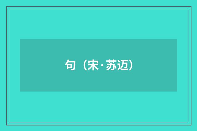 句（宋·苏迈）释义及解释
