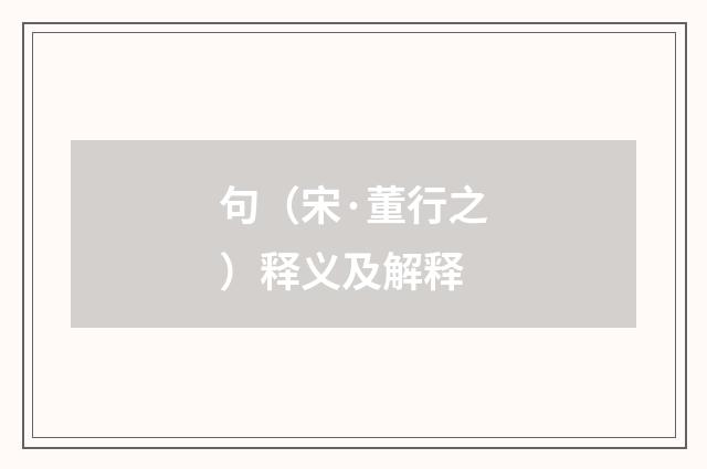 句（宋·董行之）释义及解释