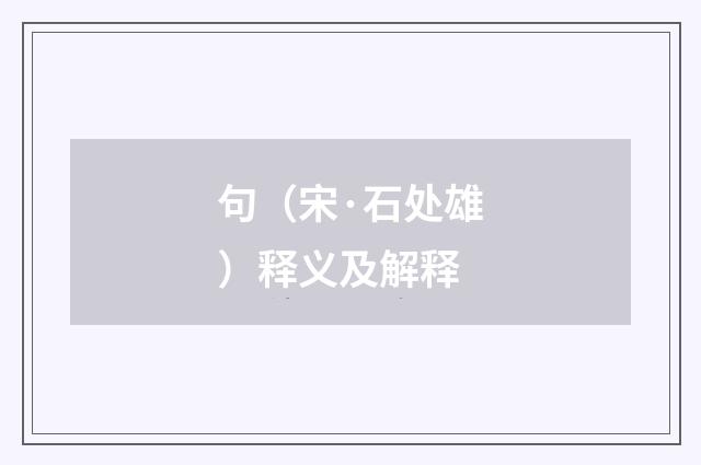 句（宋·石处雄）释义及解释