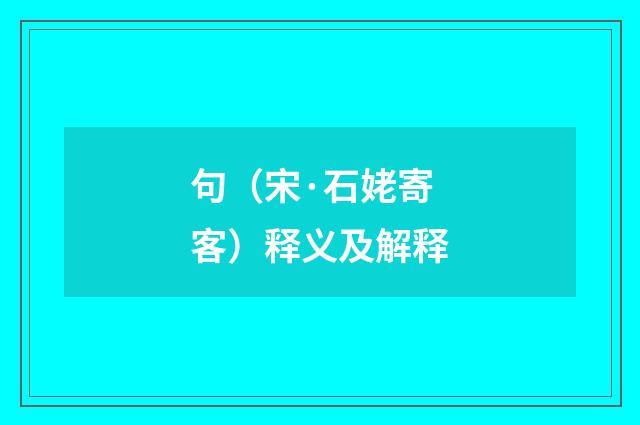 句（宋·石姥寄客）释义及解释