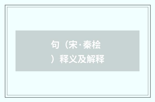 句（宋·秦桧）释义及解释