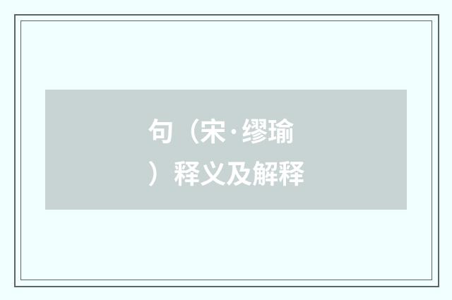 句（宋·缪瑜）释义及解释