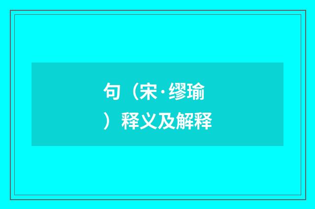 句（宋·缪瑜）释义及解释