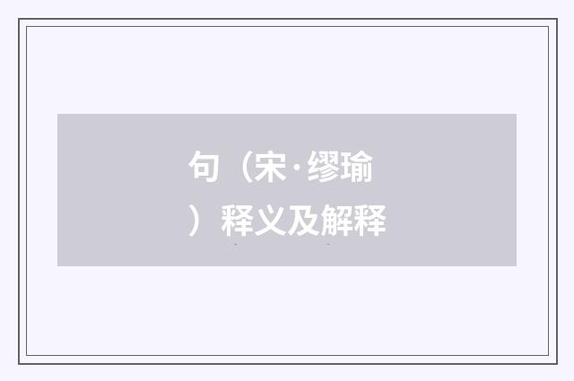 句（宋·缪瑜）释义及解释