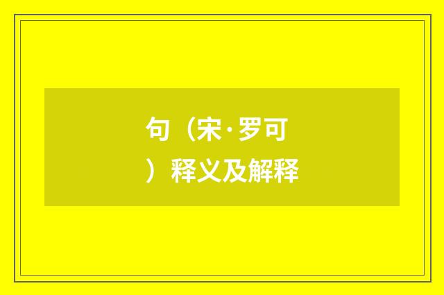 句（宋·罗可）释义及解释