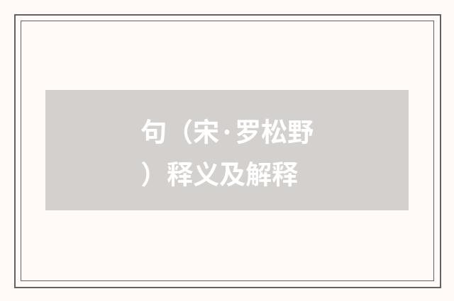 句（宋·罗松野）释义及解释