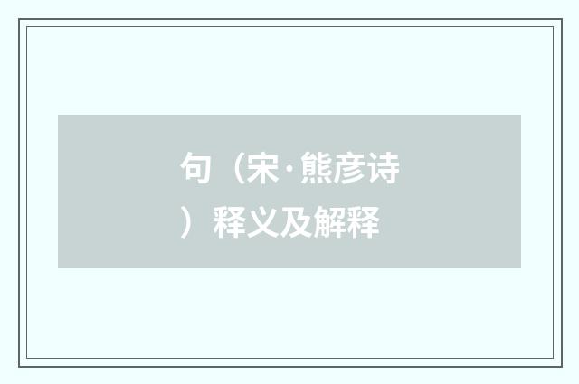 句（宋·熊彦诗）释义及解释