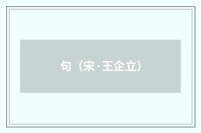 句（宋·王企立）释义及解释