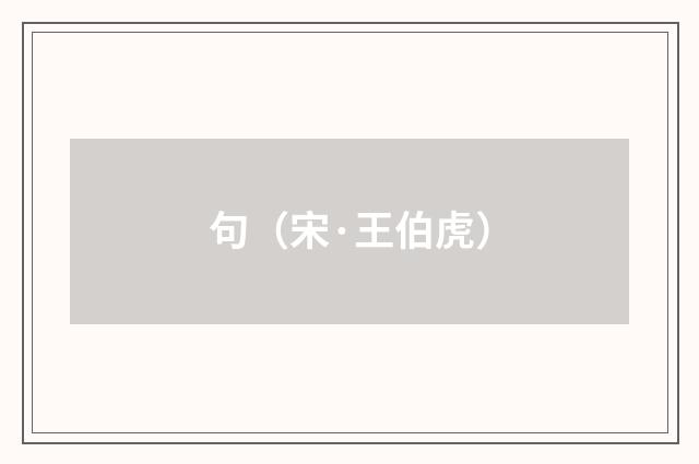 句（宋·王伯虎）释义及解释