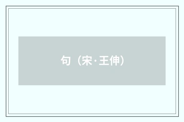 句（宋·王伸）释义及解释