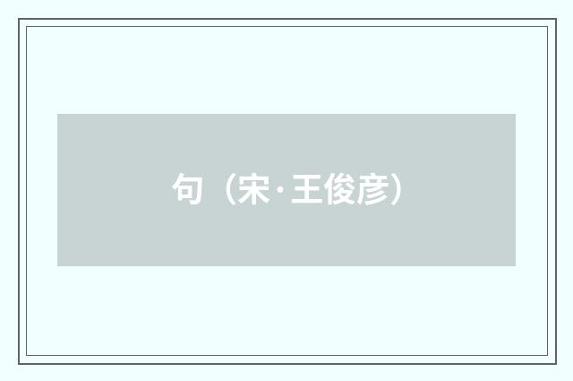 句（宋·王俊彦）释义及解释