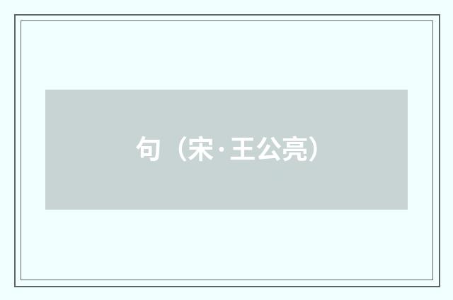 句（宋·王公亮）释义及解释