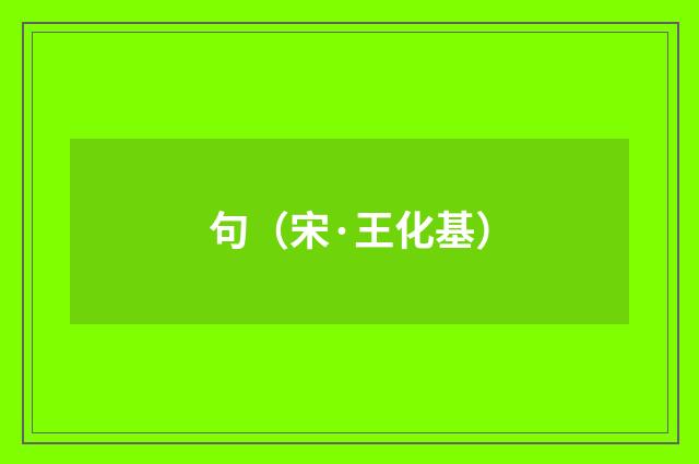 句（宋·王化基）释义及解释