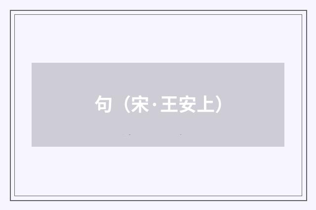 句(宋·王安上)释义及解释