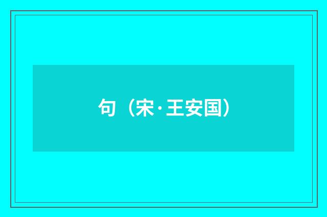句(宋·王安国)释义及解释
