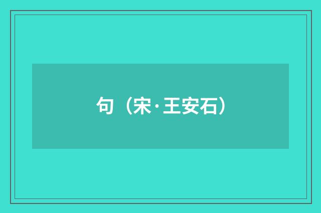 句(宋·王安石)释义及解释