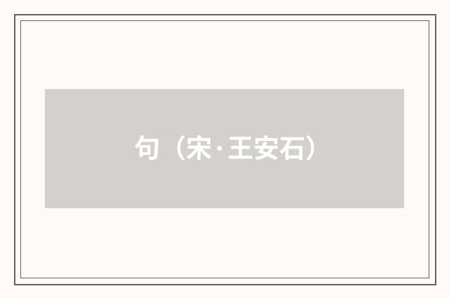 句(宋·王安石)释义及解释