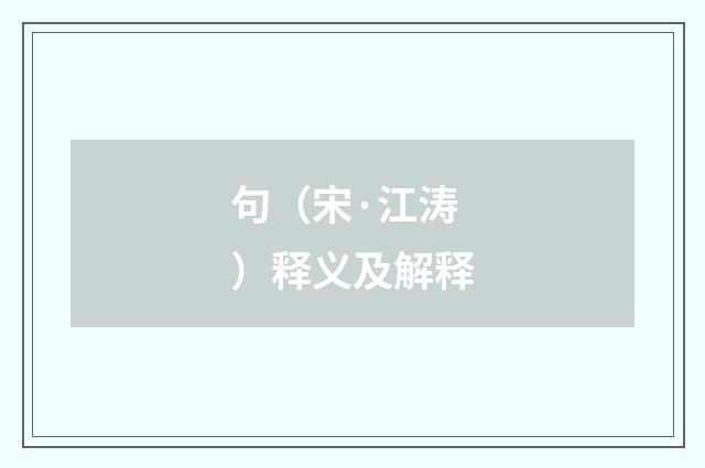 句（宋·江涛）释义及解释