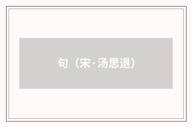 句（宋·汤思退）释义及解释