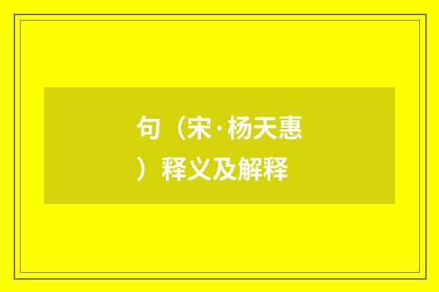 句（宋·杨天惠）释义及解释