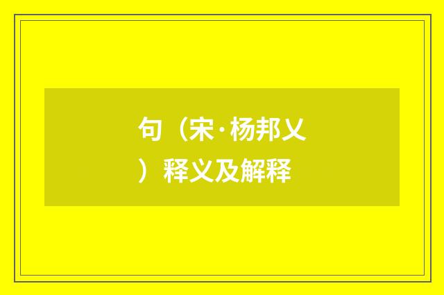 句（宋·杨邦乂）释义及解释