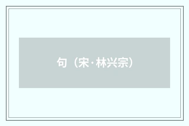 句（宋·林兴宗）释义及解释
