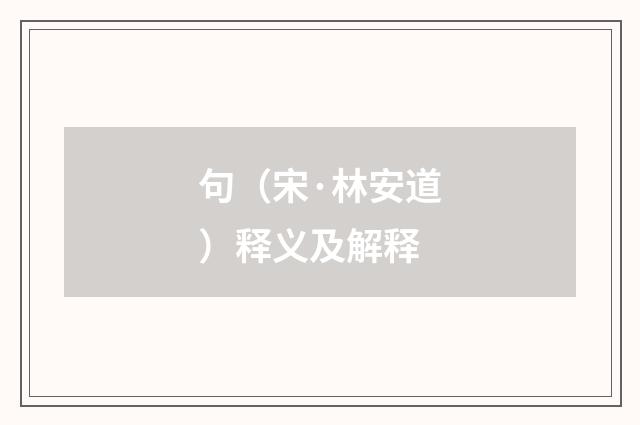 句（宋·林安道）释义及解释