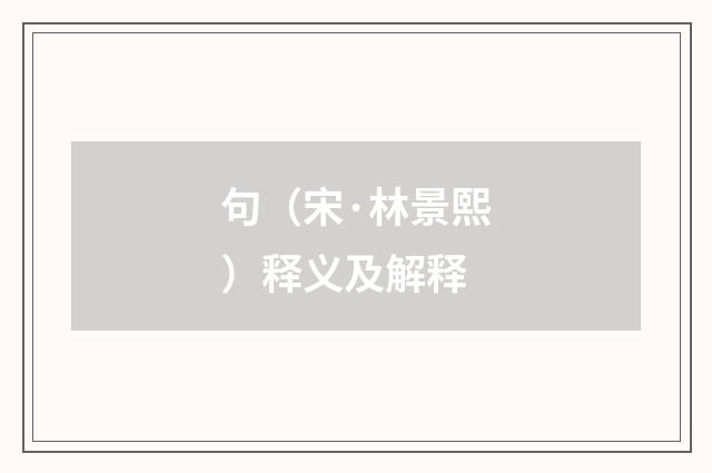 句（宋·林景熙）释义及解释