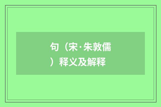 句（宋·朱敦儒）释义及解释