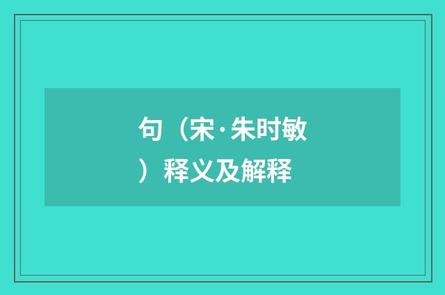 句（宋·朱时敏）释义及解释