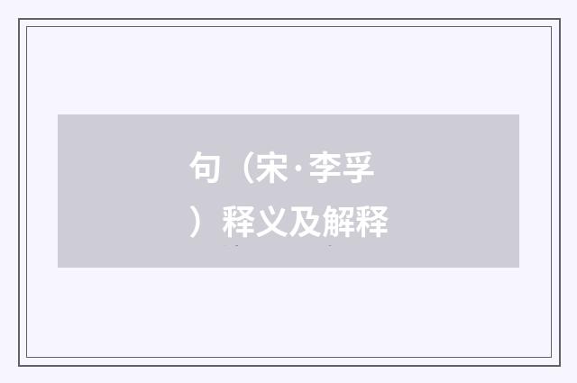 句（宋·李孚）释义及解释