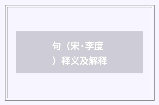 句（宋·李度）释义及解释