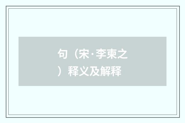 句（宋·李柬之）释义及解释