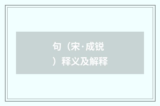 句（宋·成锐）释义及解释