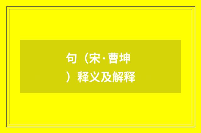 句（宋·曹坤）释义及解释