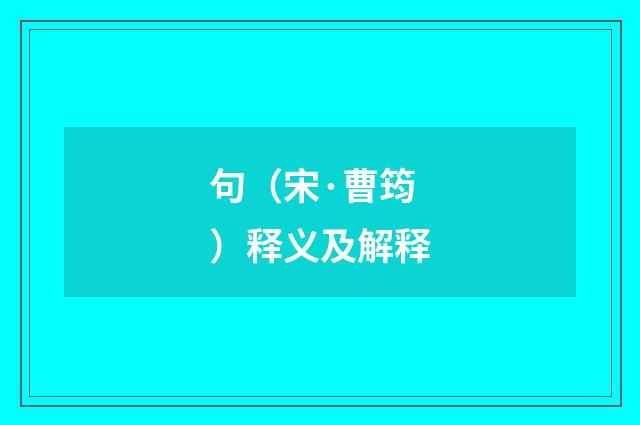 句（宋·曹筠）释义及解释