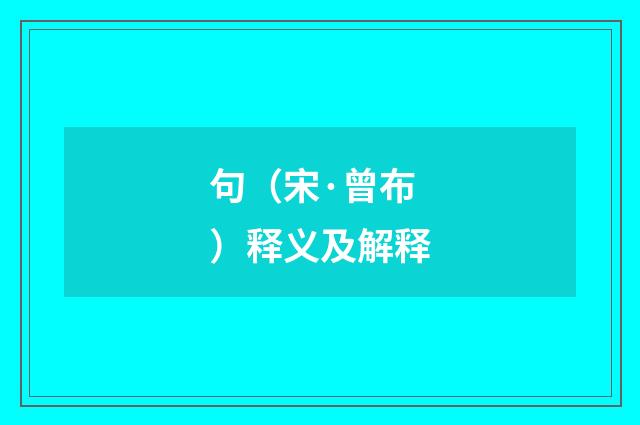 句（宋·曾布）释义及解释