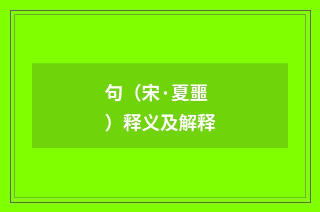 句（宋·夏噩）释义及解释