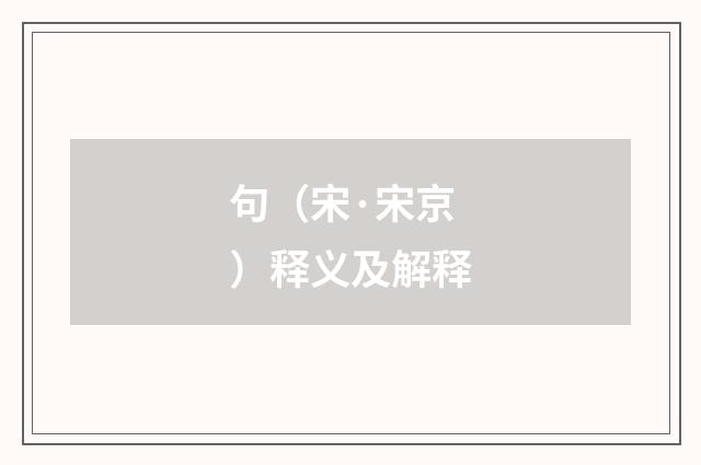 句（宋·宋京）释义及解释