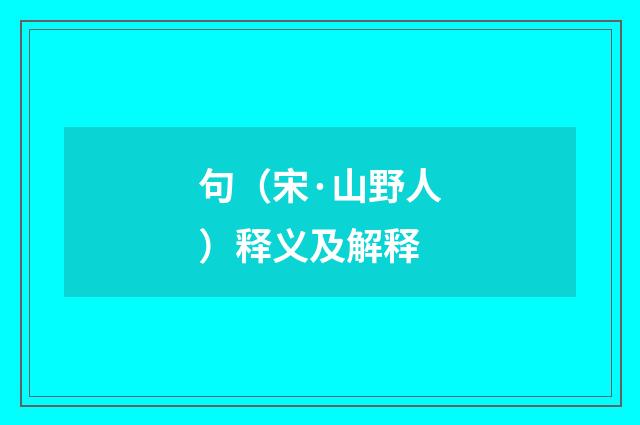 句（宋·山野人）释义及解释