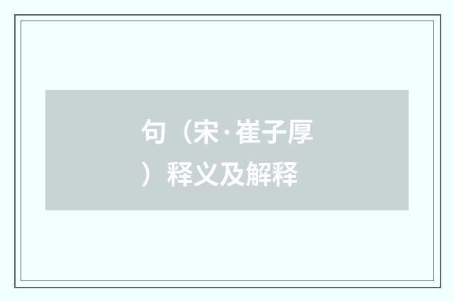 句（宋·崔子厚）释义及解释