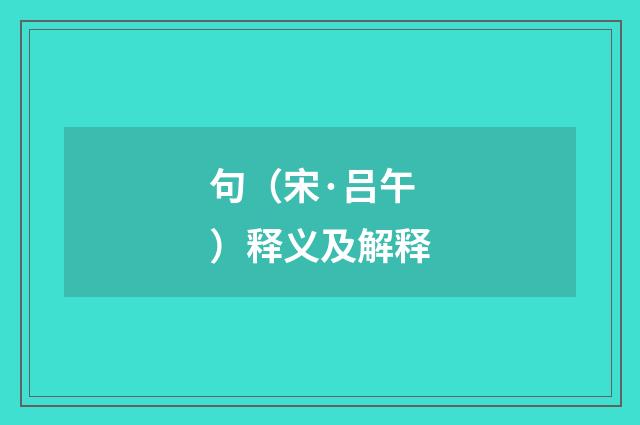 句（宋·吕午）释义及解释