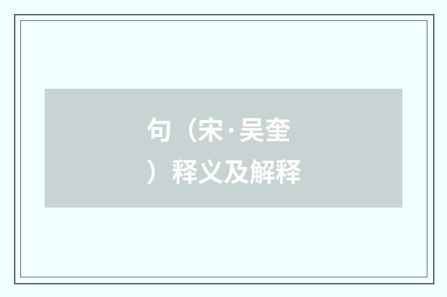 句（宋·吴奎）释义及解释