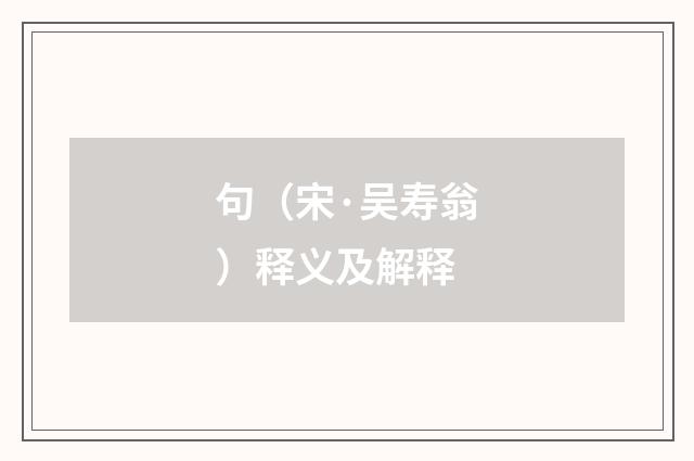 句（宋·吴寿翁）释义及解释