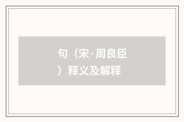 句（宋·周良臣）释义及解释