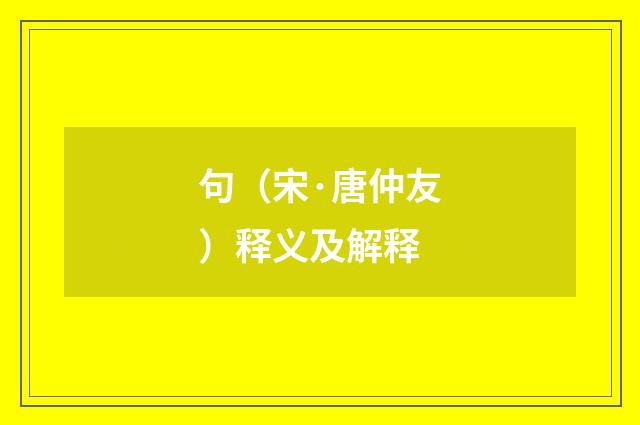 句（宋·唐仲友）释义及解释